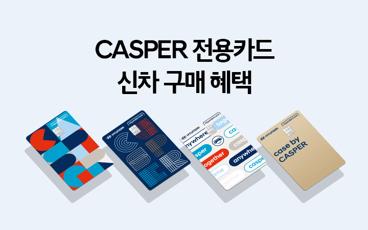CSASPER 전용카드 신차 구매 혜택. 자세히 보기
