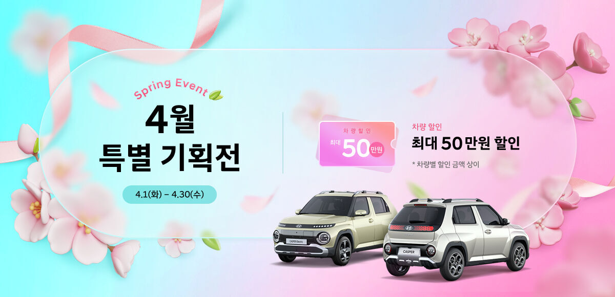 25년 4월 최대 50만원 할인 혜택