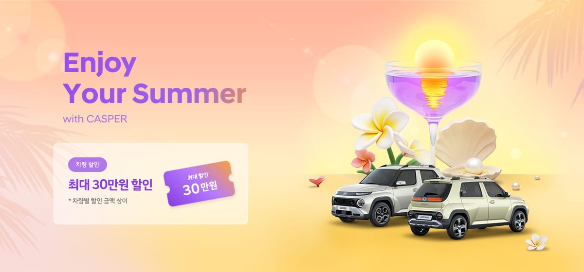 25년 8월 최대 30만원 할인 혜택
