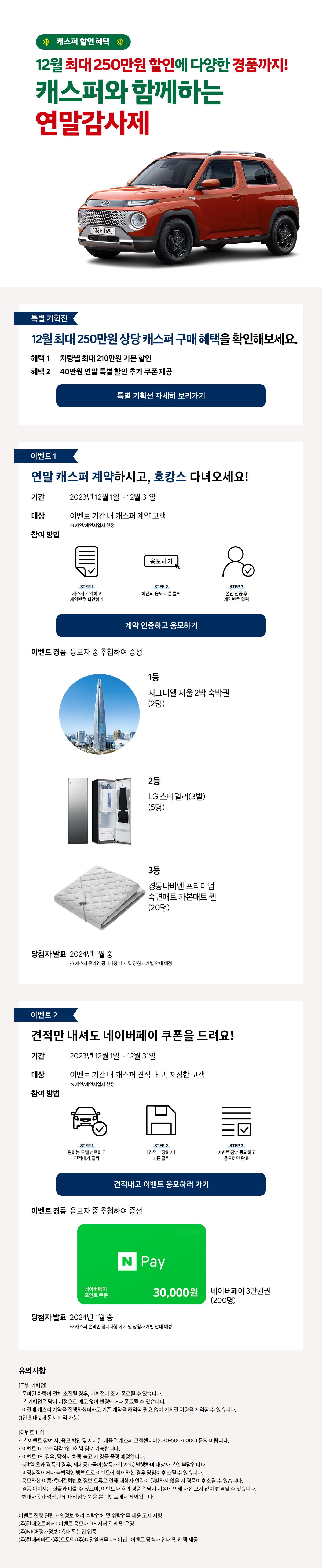 
캐스퍼와 함께하는 연말감사제