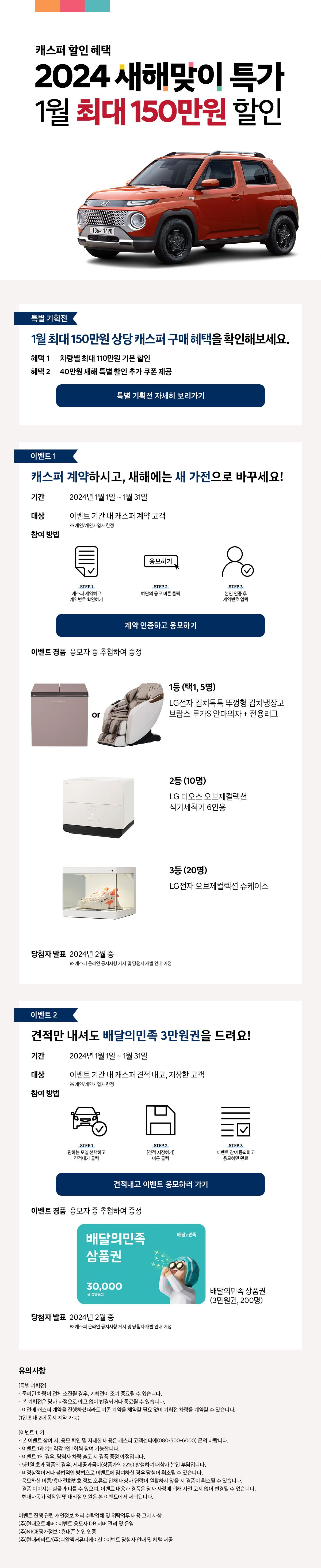 
2024 캐스퍼 새해맞이 이벤트