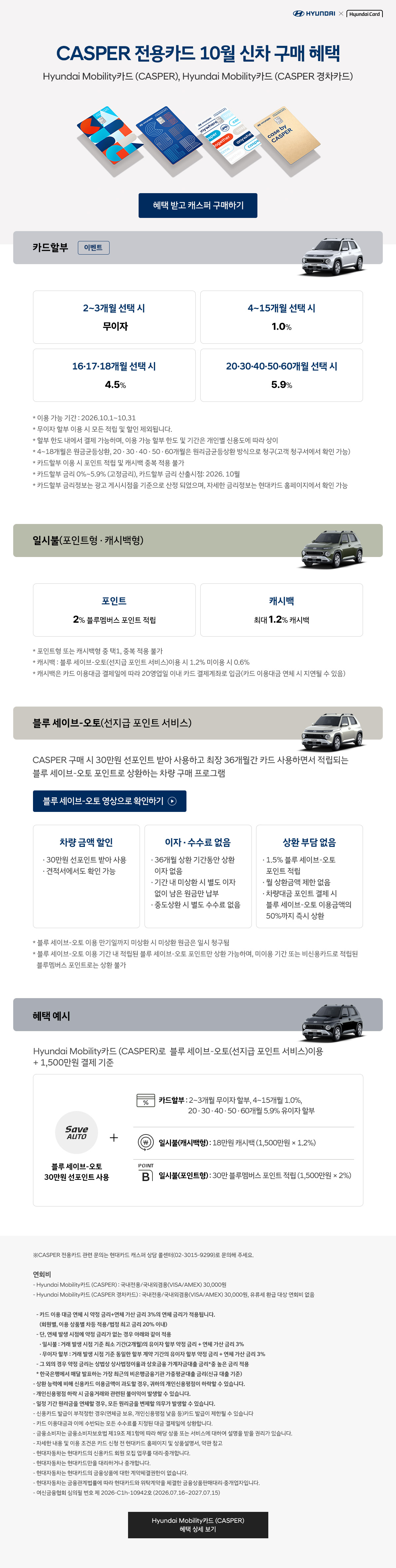 26년 10월 CASPER 전용카드 신차 구매 혜택
