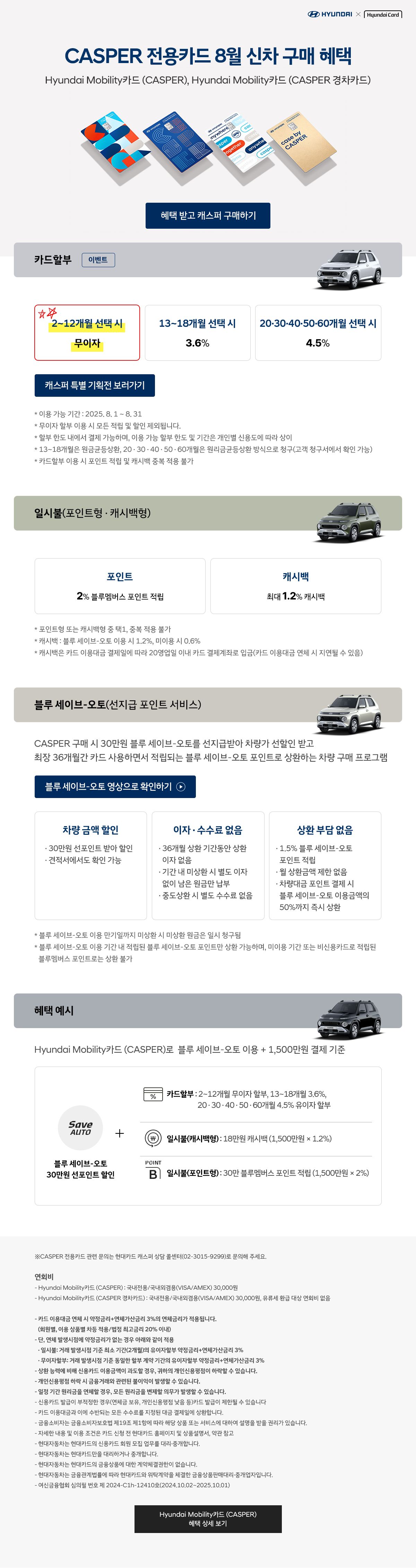 25년 8월 CASPER 전용카드 신차 구매 혜택