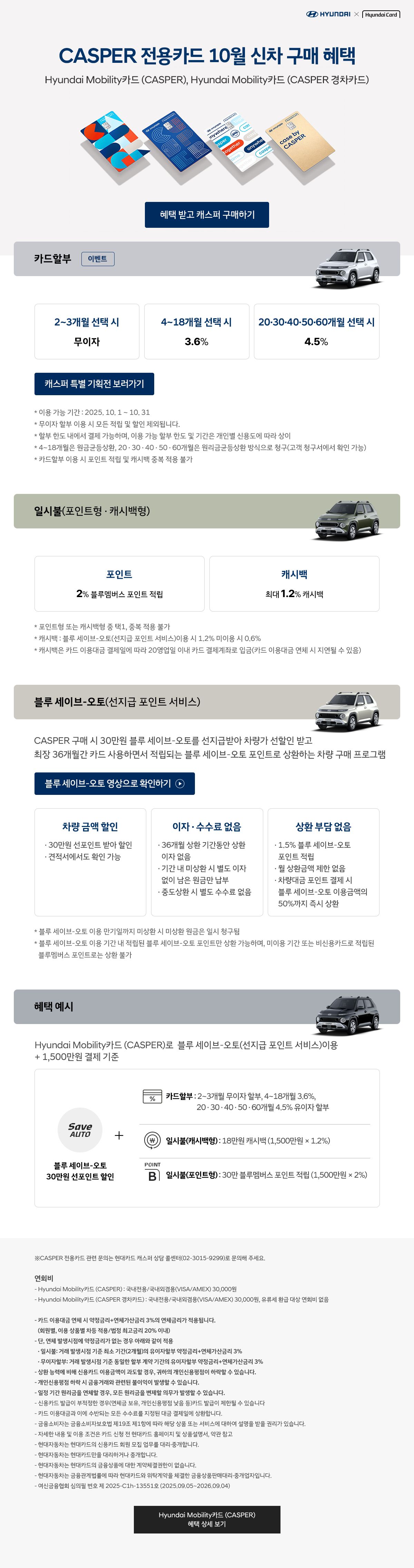 25년 10월 CASPER 전용카드 신차 구매 혜택