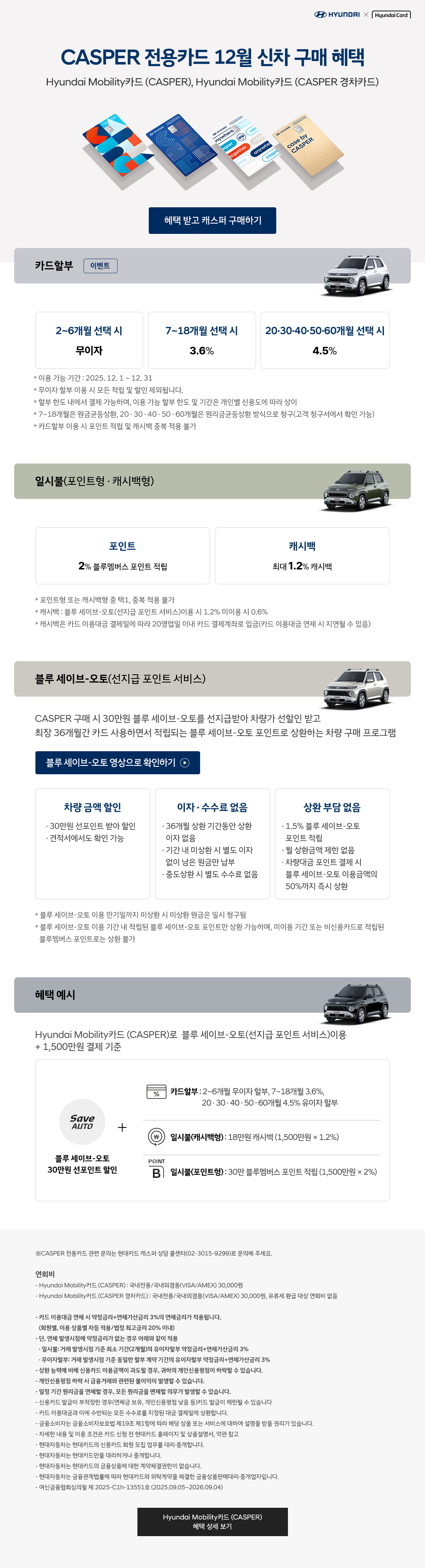 25년 12월 CASPER 전용카드 신차 구매 혜택