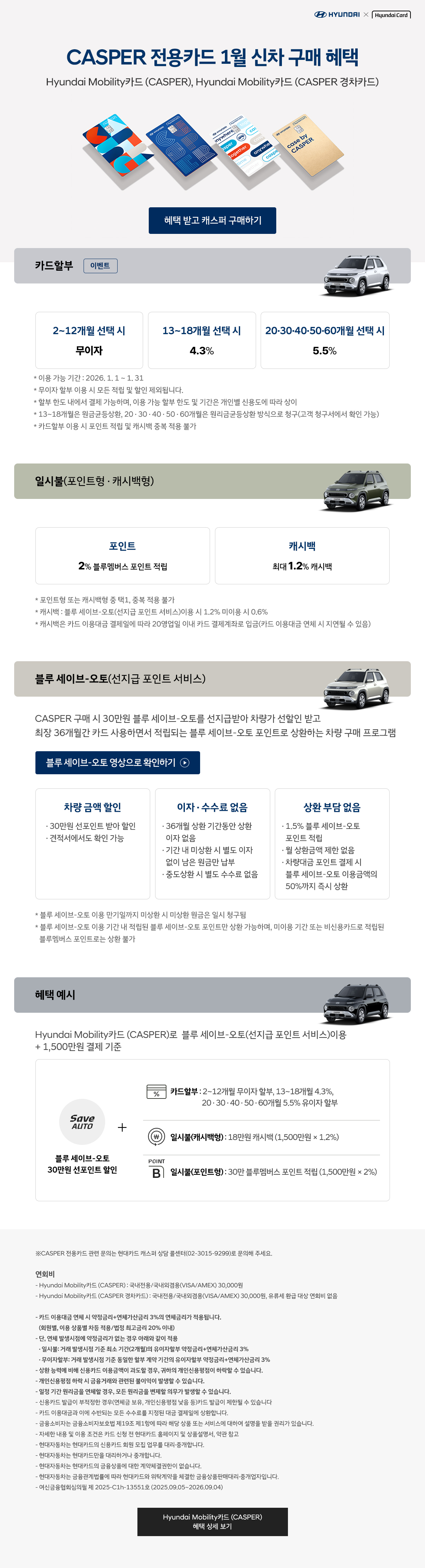 26년 1월 CASPER 전용카드 신차 구매 혜택