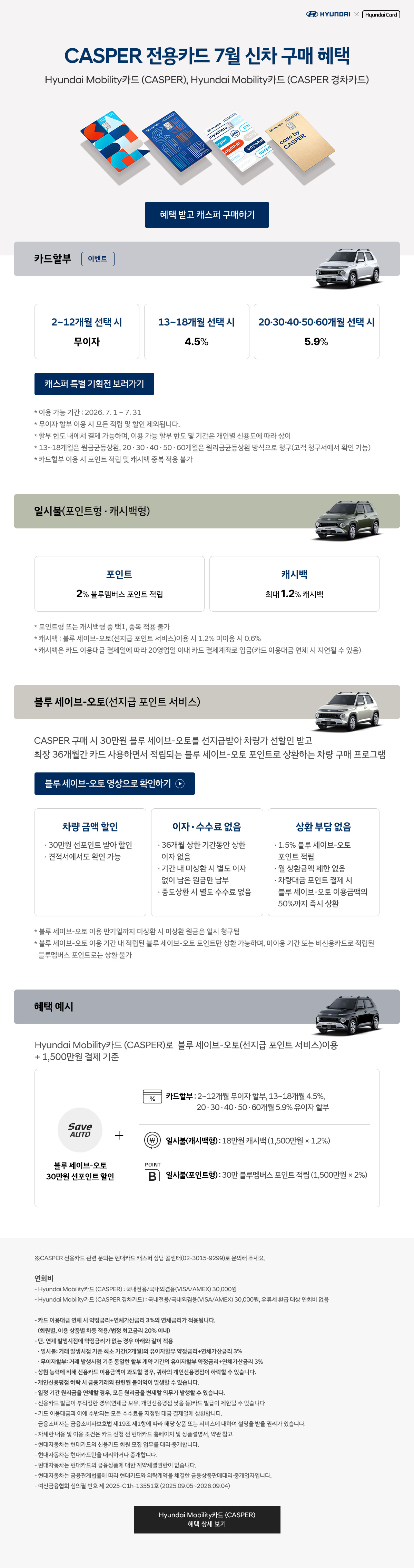 26년 7월 CASPER 전용카드 신차 구매 혜택