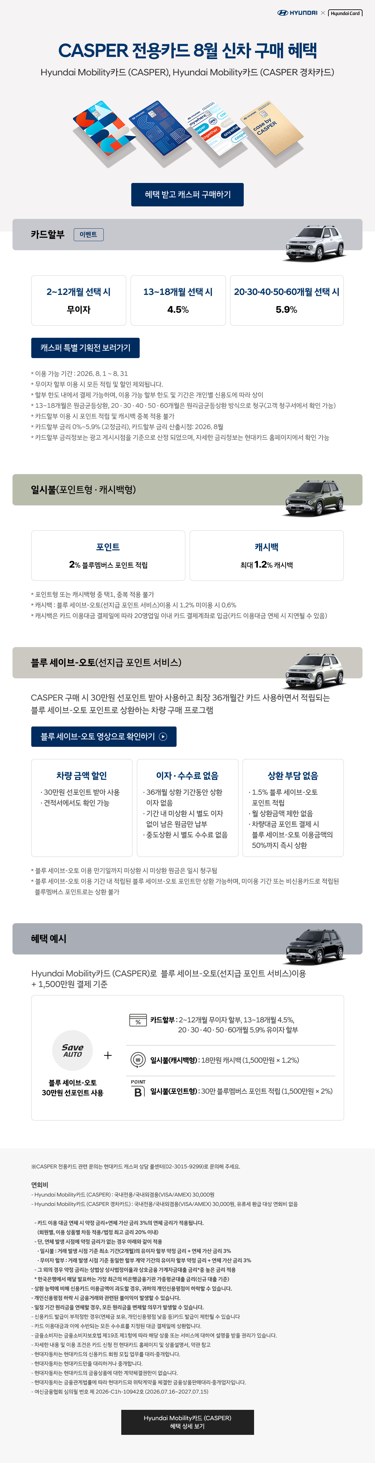 26년 8월 CASPER 전용카드 신차 구매 혜택