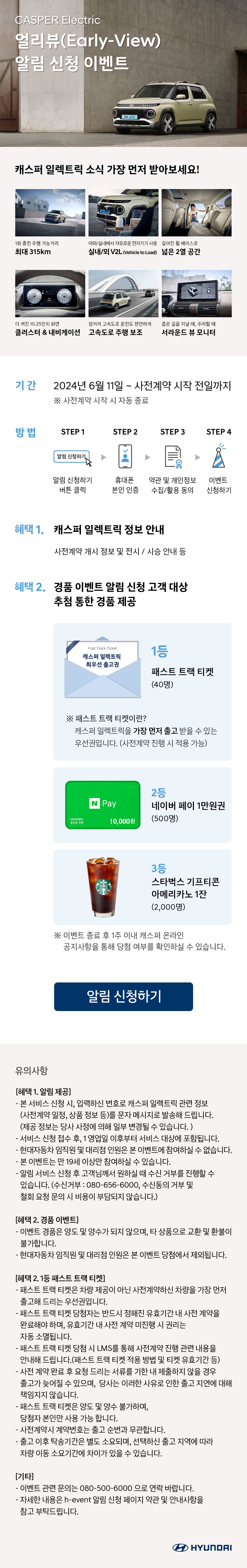 캐스퍼 일렉트릭 얼리뷰(Early-View) 알림 신청 이벤트