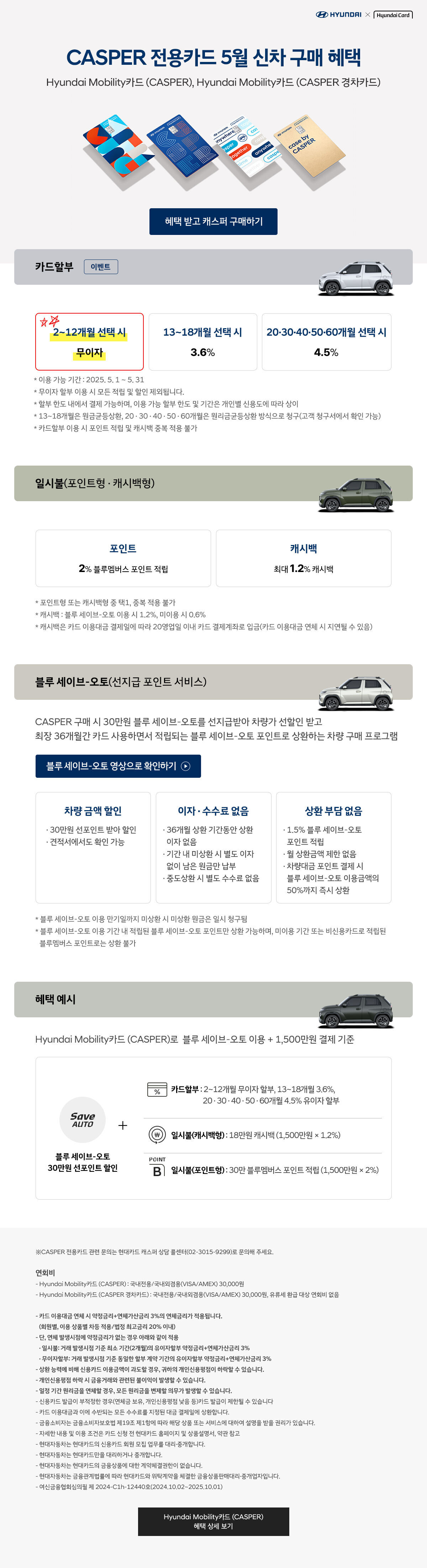 25년 5월 CASPER 전용카드 신차 구매 혜택