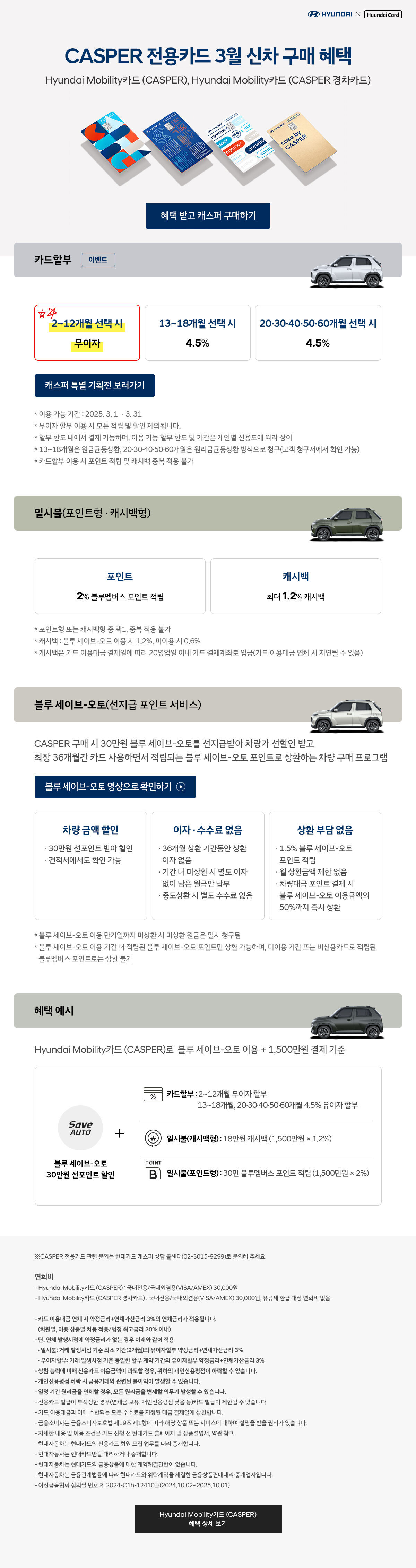 25년 3월 CASPER 전용카드 신차 구매 혜택