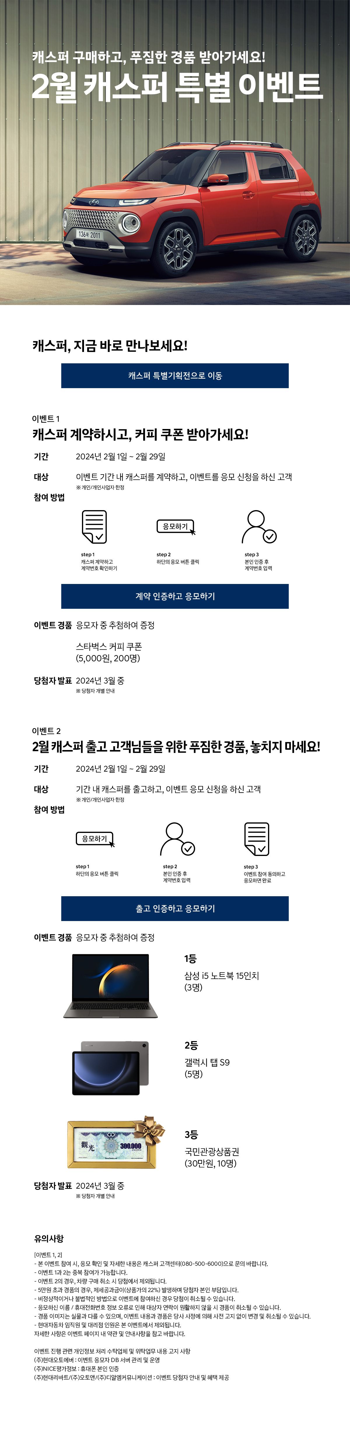 2월 캐스퍼 특별 이벤트, 캐스퍼 구매하고, 푸짐한 경품 받아가세요!