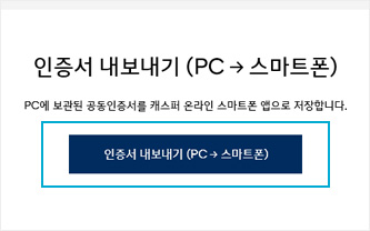 인증서 내보내기 (PC → 스마트폰) 클릭 이미지