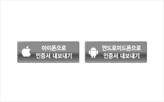 ‘아이폰 or 안드로이드폰’으로 인증서 내보내기 클릭 이미지