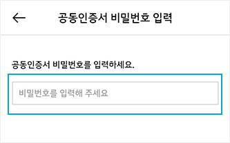스마트폰에서 인증서 비밀번호 입력 이미지
