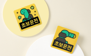 [캐스퍼 with 조구만] <br/>초보운전 자석 스티커(2종)