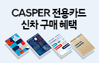 CASPER 전용카드 신차 구매 혜택 자세히보기