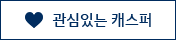 관심있는 캐스퍼