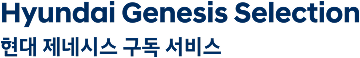 현대 제네시스 구독 서비스
