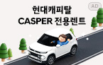 캐스퍼 전용 렌트